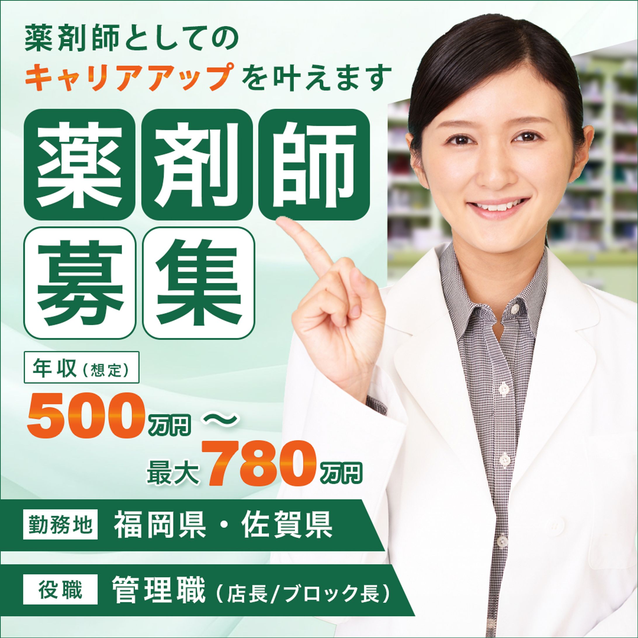 【コンペ】薬剤師募集バナー-1
