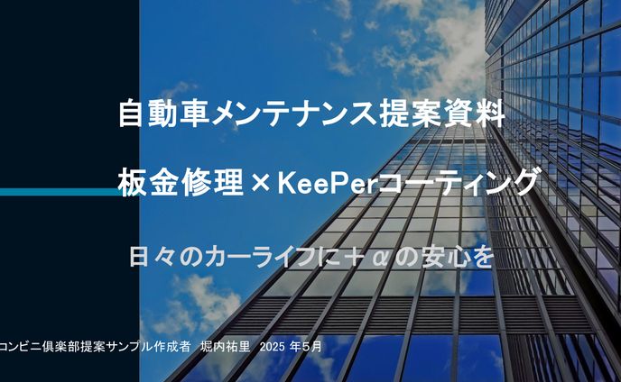 営業支援用提案資料　板金・KeePerコーティング（自動車業界）
