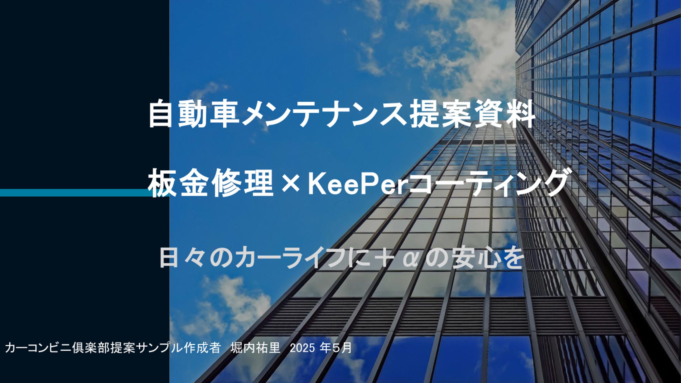 営業支援用提案資料　板金・KeePerコーティング（自動車業界）-1