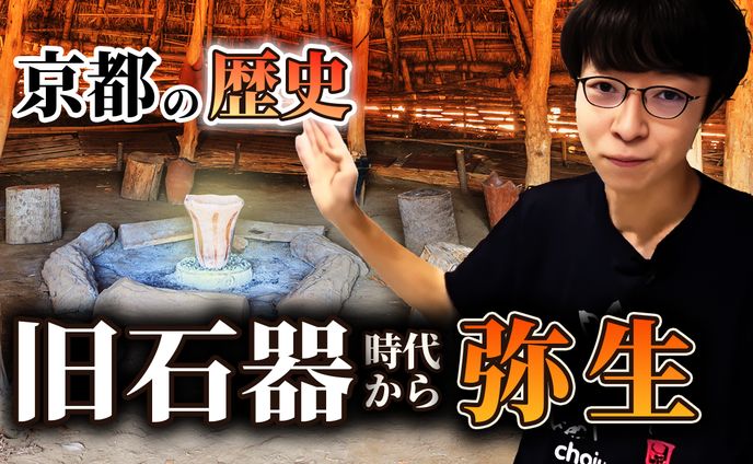 京都案内人 きよと 様　旧石器時代