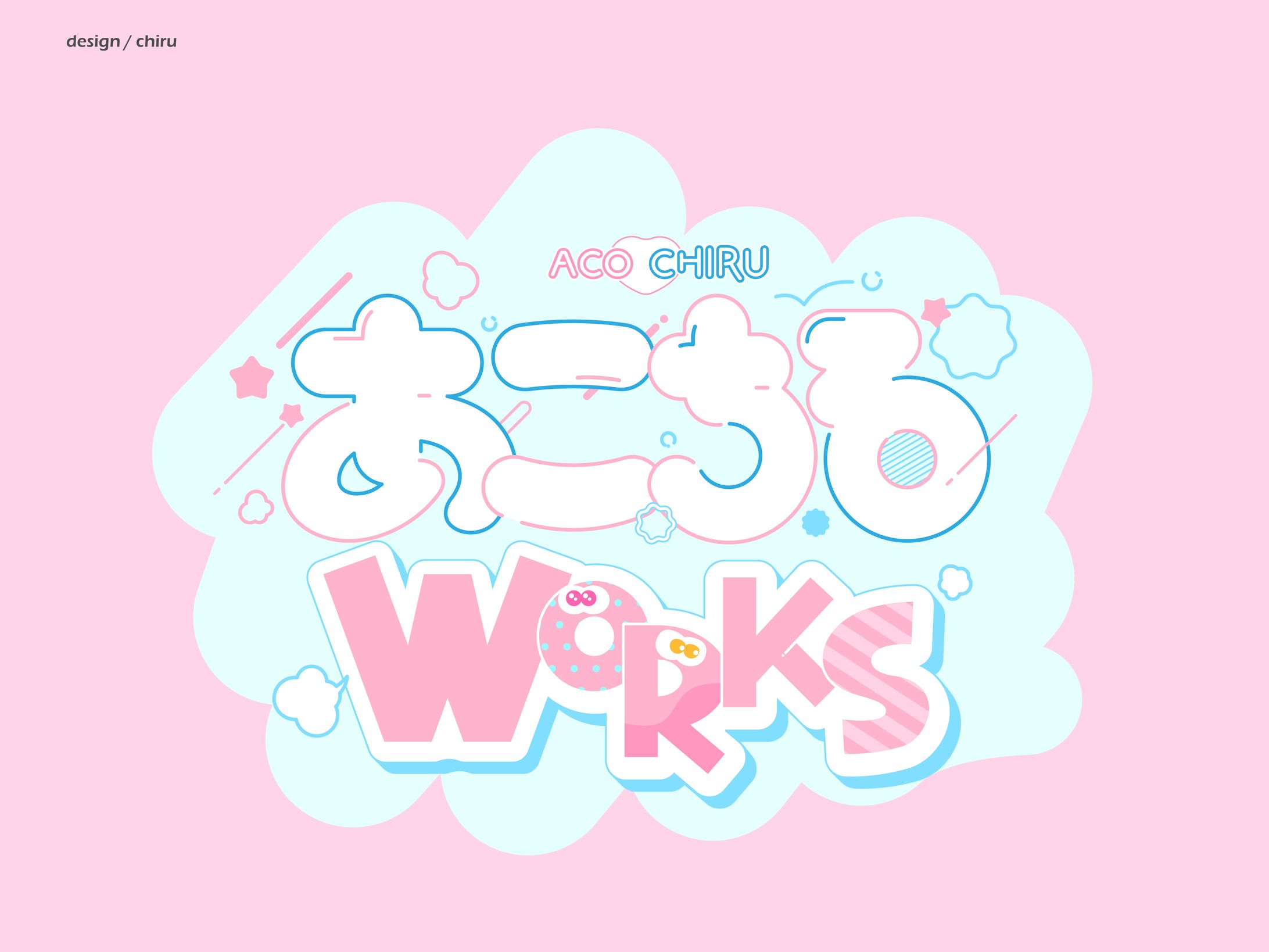 [お名前ロゴ] あこちるworks-1