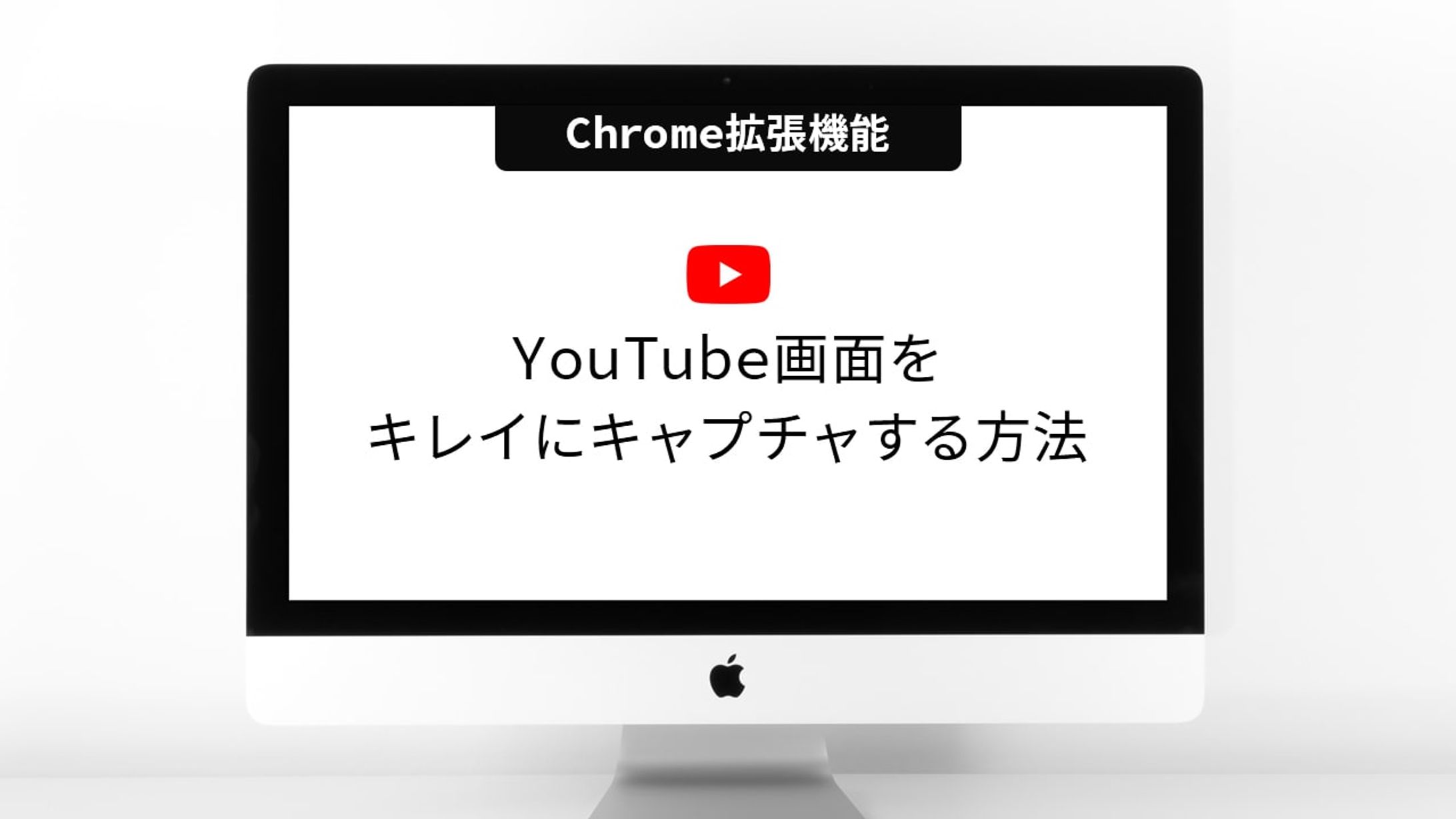 Youtube画面をキレイにキャプチャする方法【Chrome拡張機能】-1
