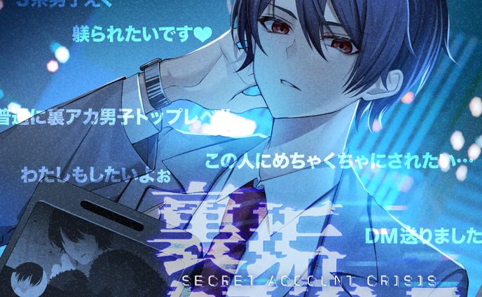 裏垢クライシス～特定～