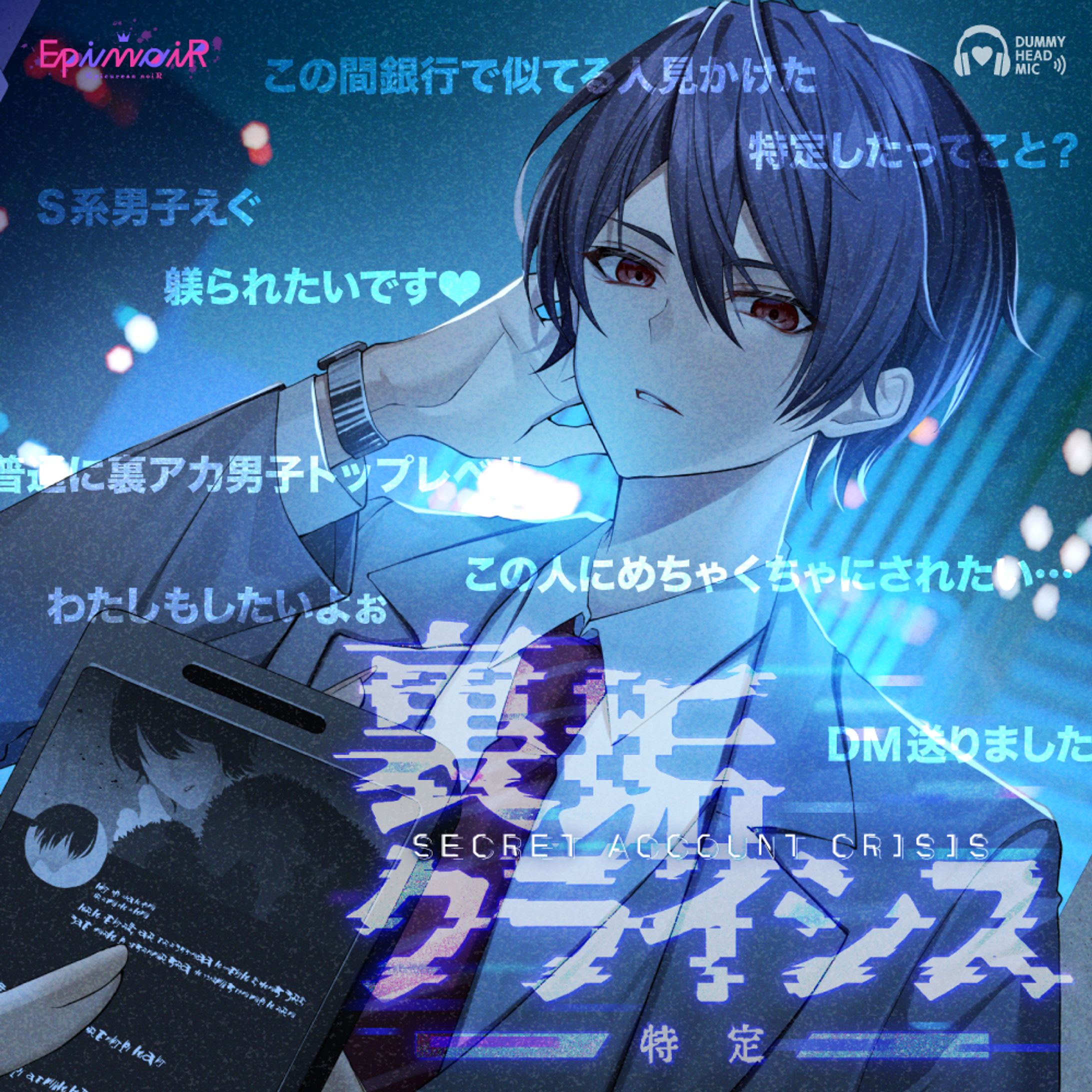 裏垢クライシス～特定～-1