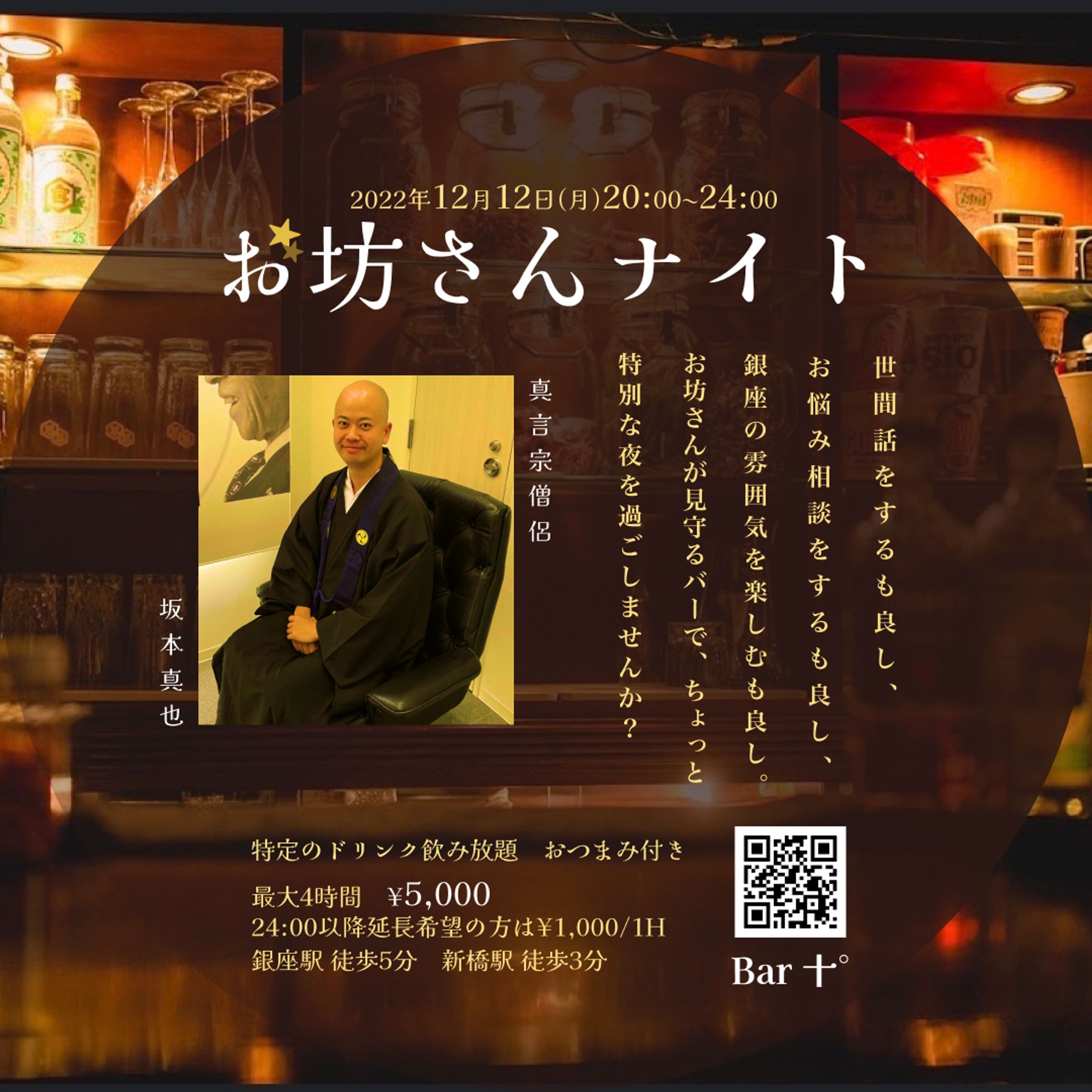 バーでのイベント告知バナー(お坊さんナイト)-1
