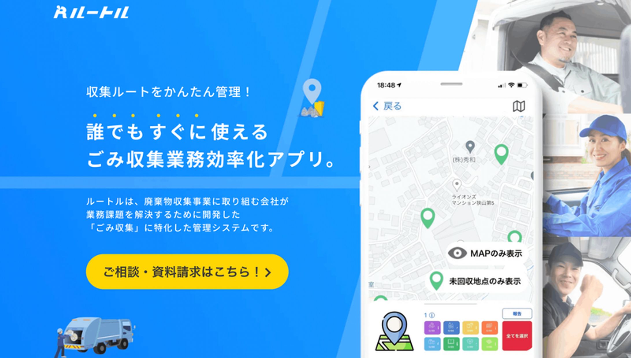 ゴミ収集管理アプリ「ROUTOR」｜ロゴ・動画・LP制作-1
