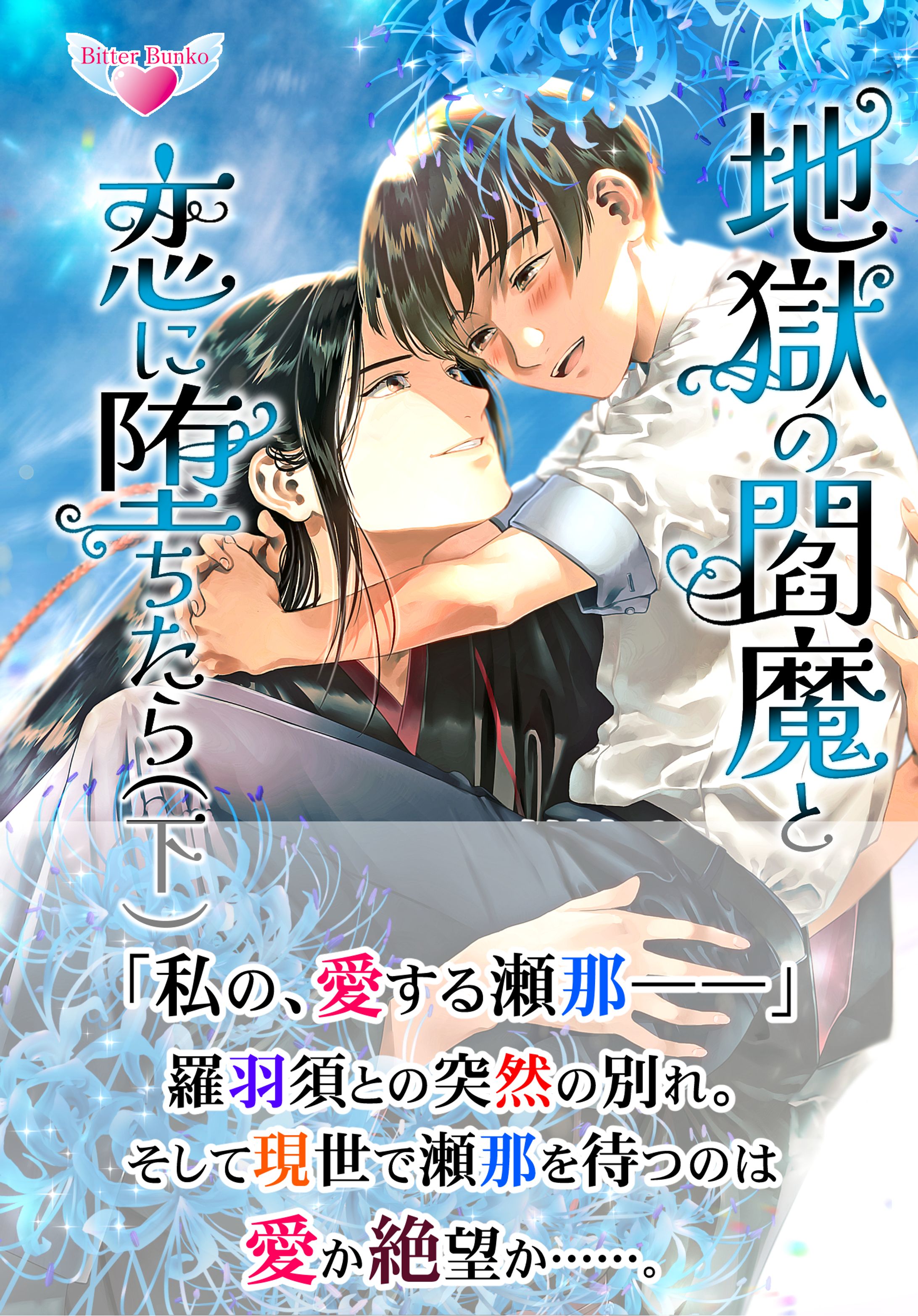 地獄の閻魔と恋に堕ちたら（下）-1