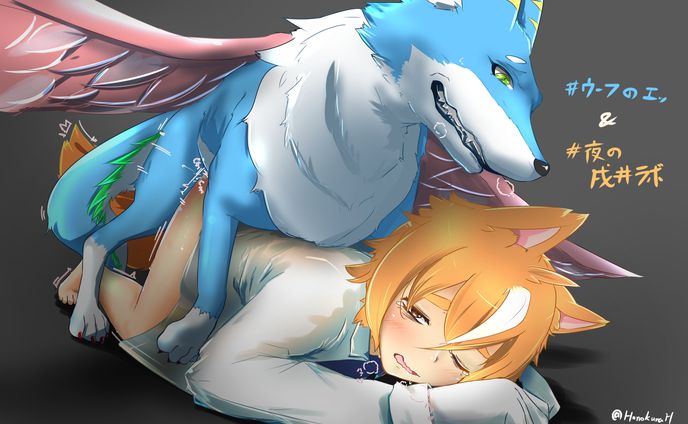 #ウーフのエッ #夜の戌井ラボ