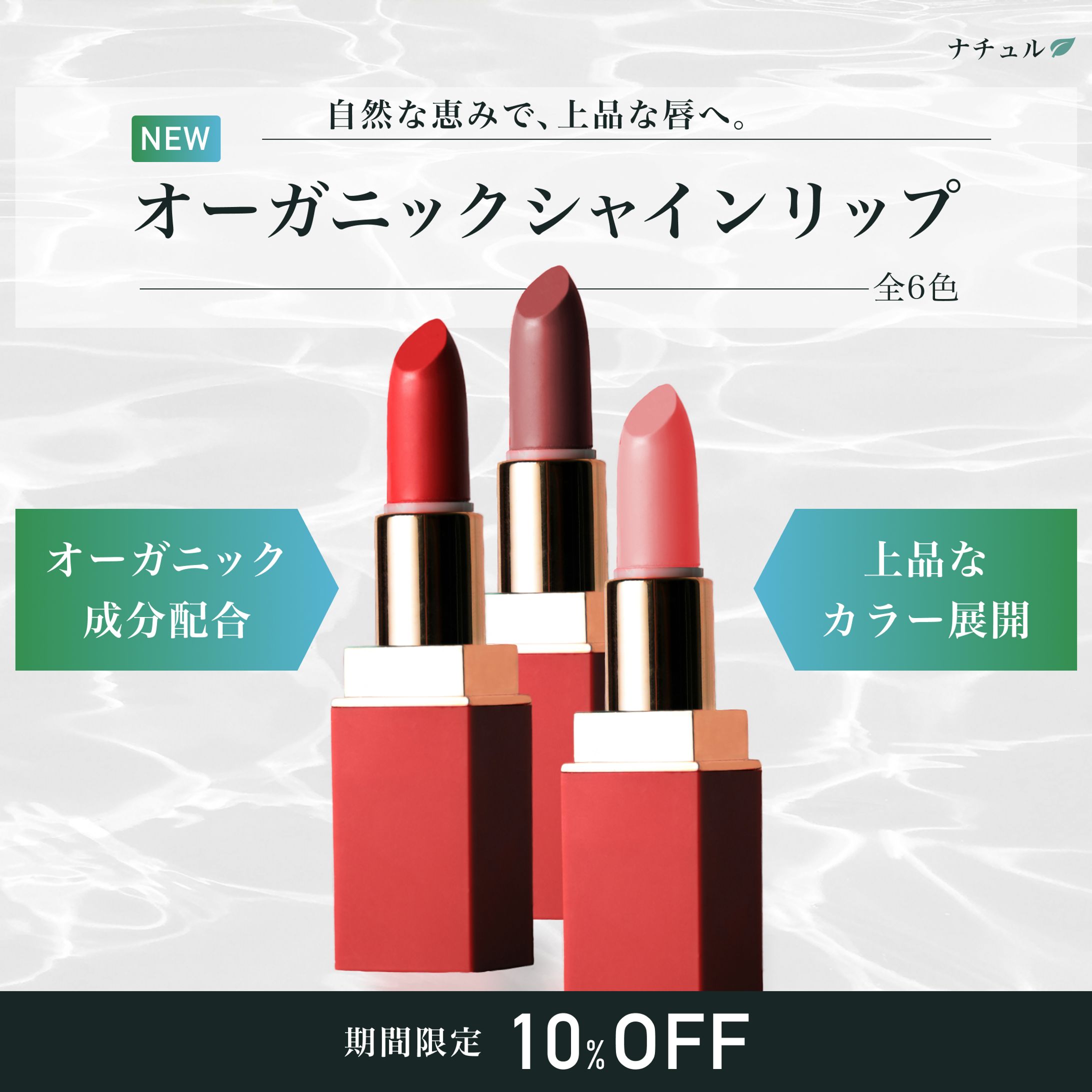 【バナー】コスメメーカー「ナチュル」の新作リップ　インスタグラム広告-1