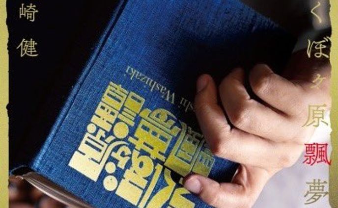 鷲崎健 5th ALBUM『えくぼヶ原飄夢譚』