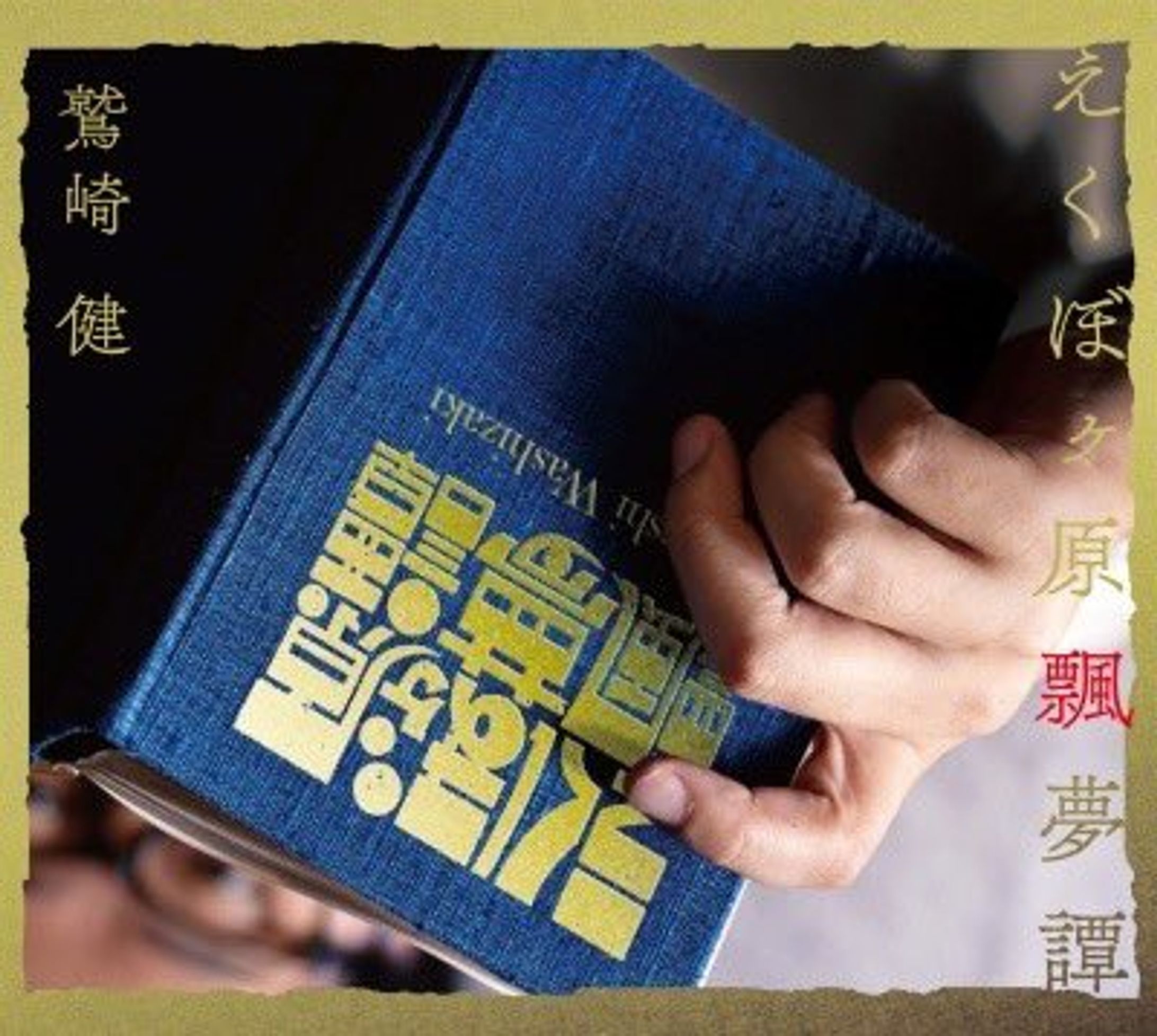 鷲崎健 5th ALBUM『えくぼヶ原飄夢譚』-1