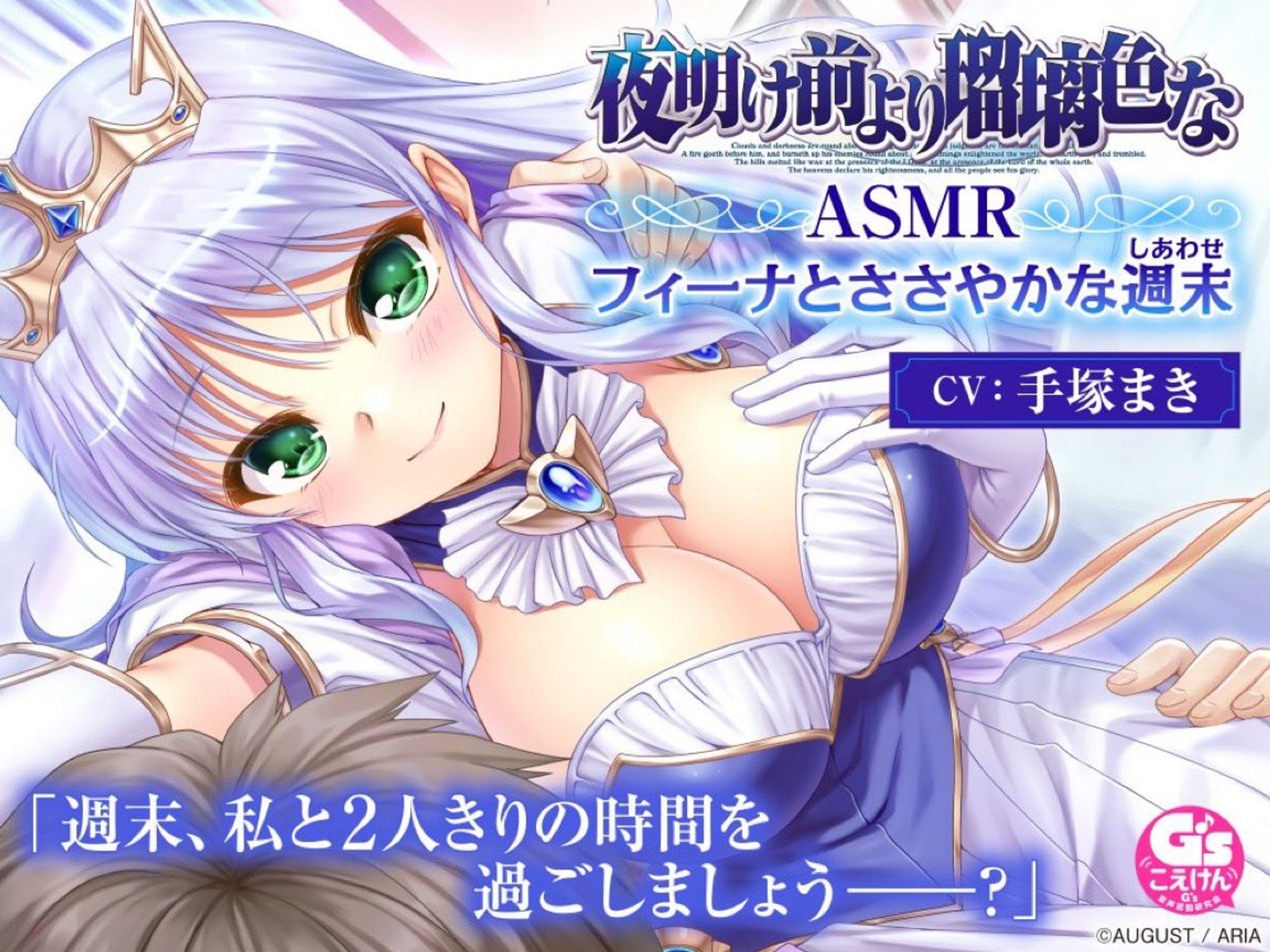 【CV:手塚まき】夜明け前より瑠璃色な ASMR フィーナとささやかな週末-1