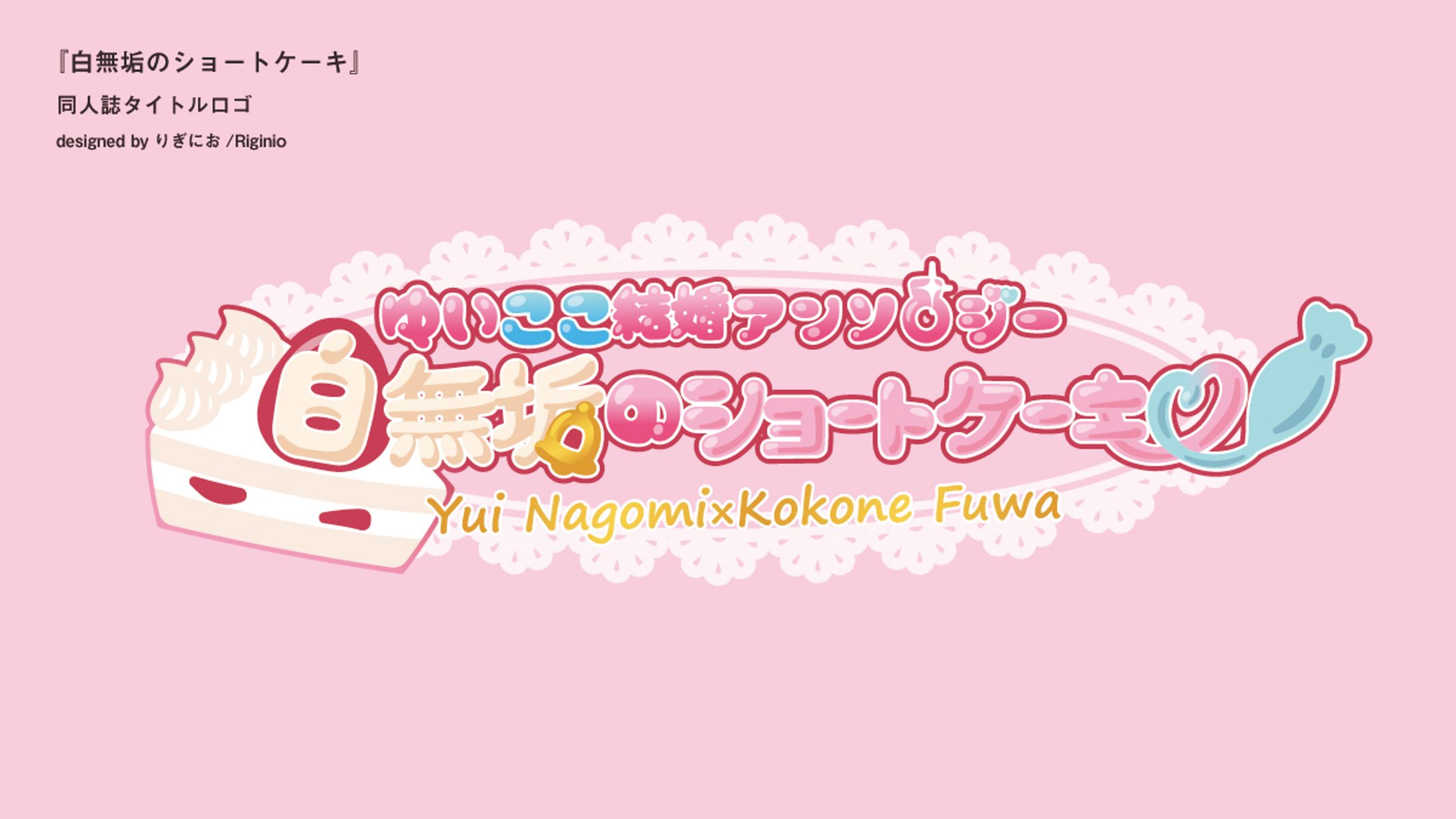 【同人誌タイトルロゴ】白無垢のショートケーキ-1