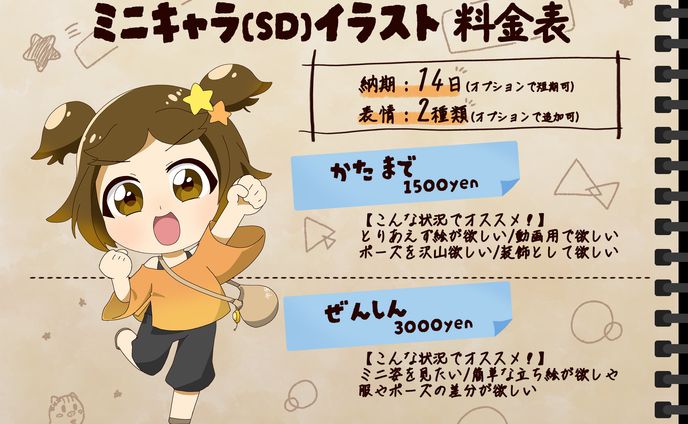 【料金表】ミニキャライラスト依頼用