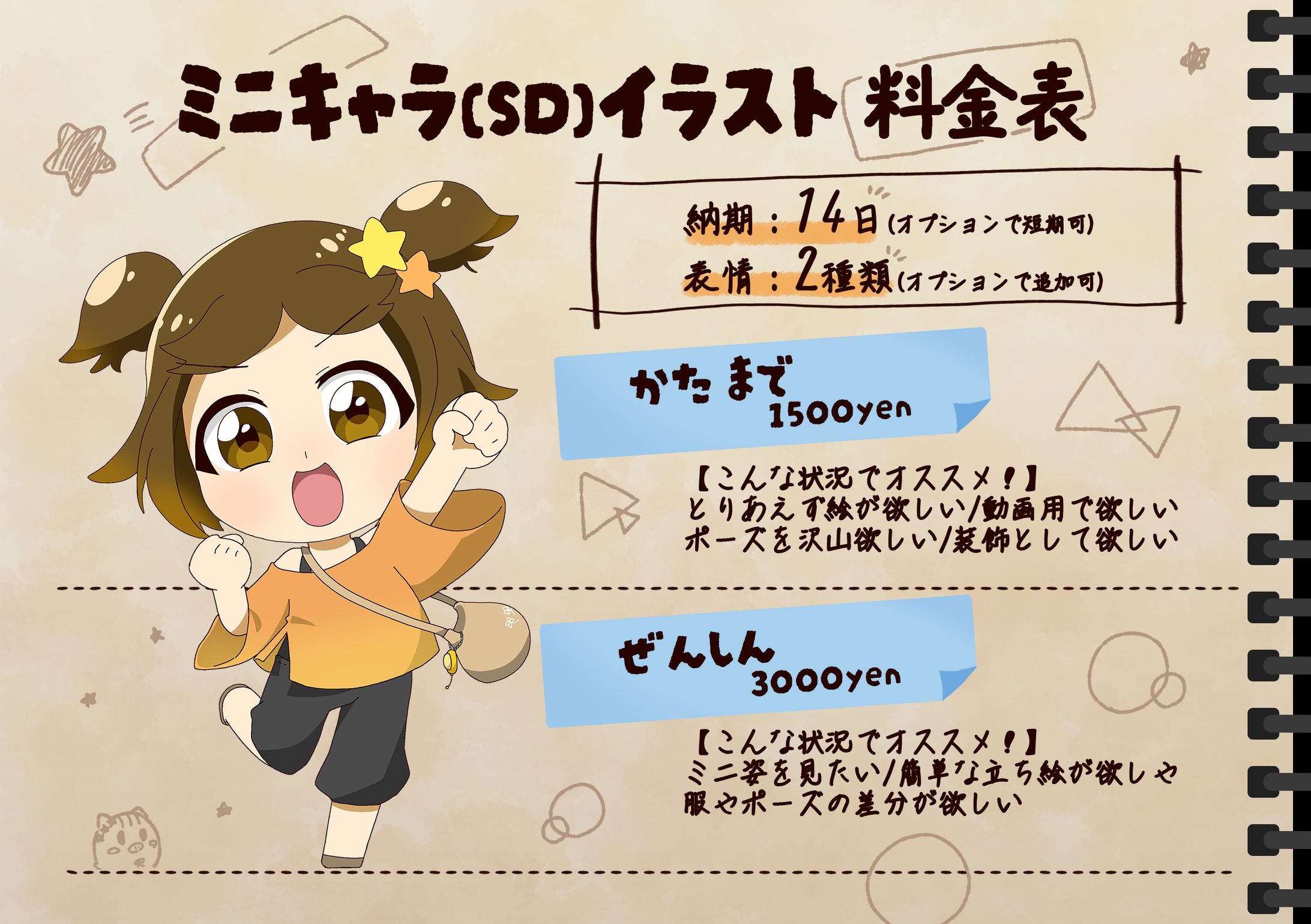 【料金表】ミニキャライラスト依頼用-1