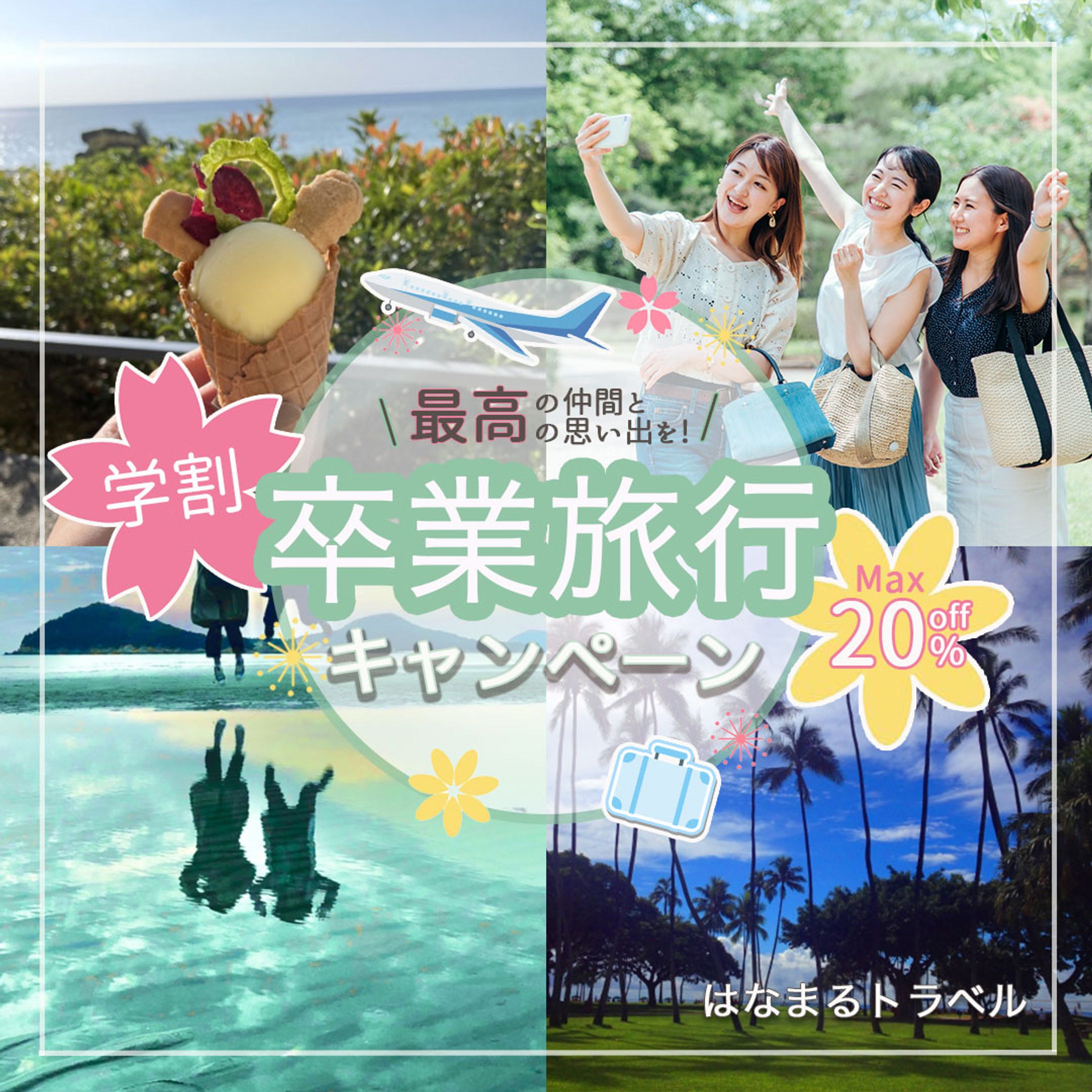 【バナー(架空)】旅行会社キャンペーン-1