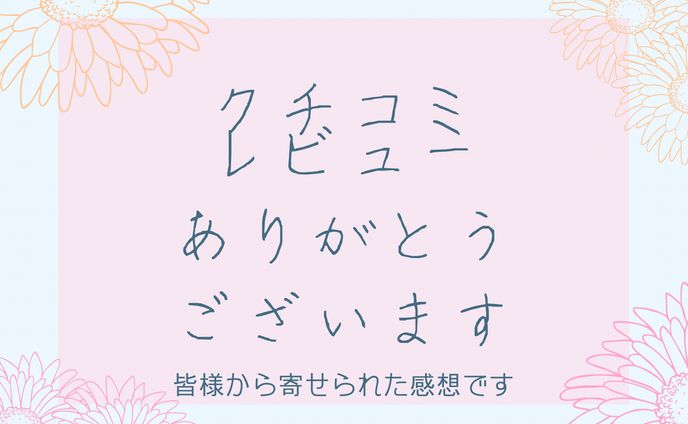 レビュー、評価 ありがとうございます✨