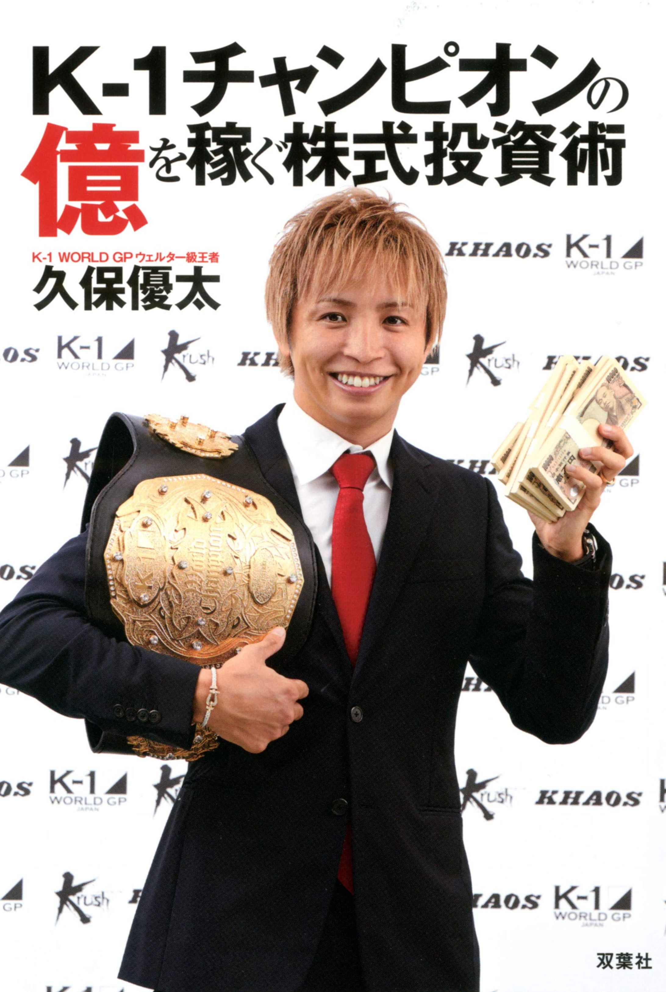 【書籍】K-1チャンピオンの億を稼ぐ株式投資術-1