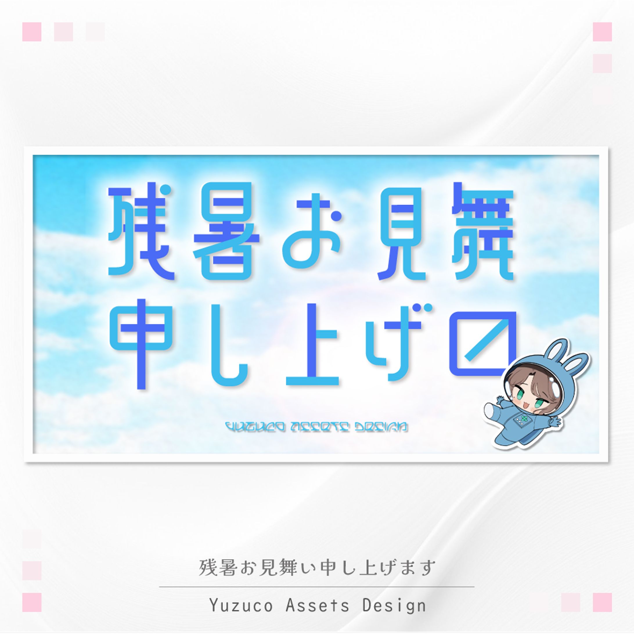 残暑お見舞い申し上げます-1
