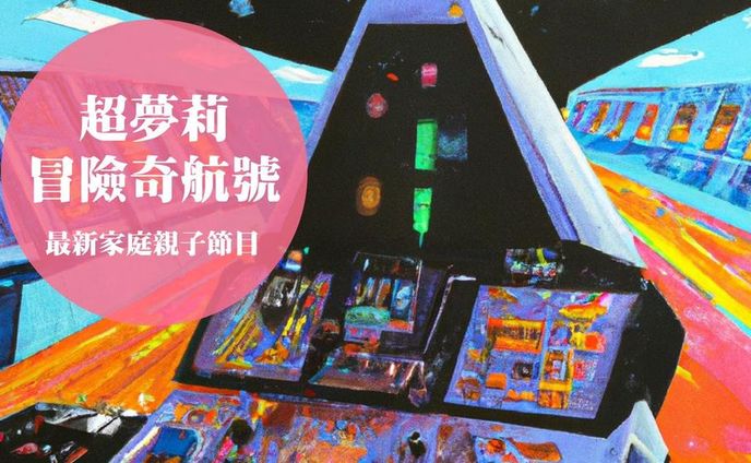 【親子節目】超夢莉冒險奇航｜廣播節目腳本（入圍第59屆廣播金鐘兒童節目獎）