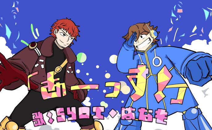 あーーっす！/Syoi様、はなも様　サムネイル制作