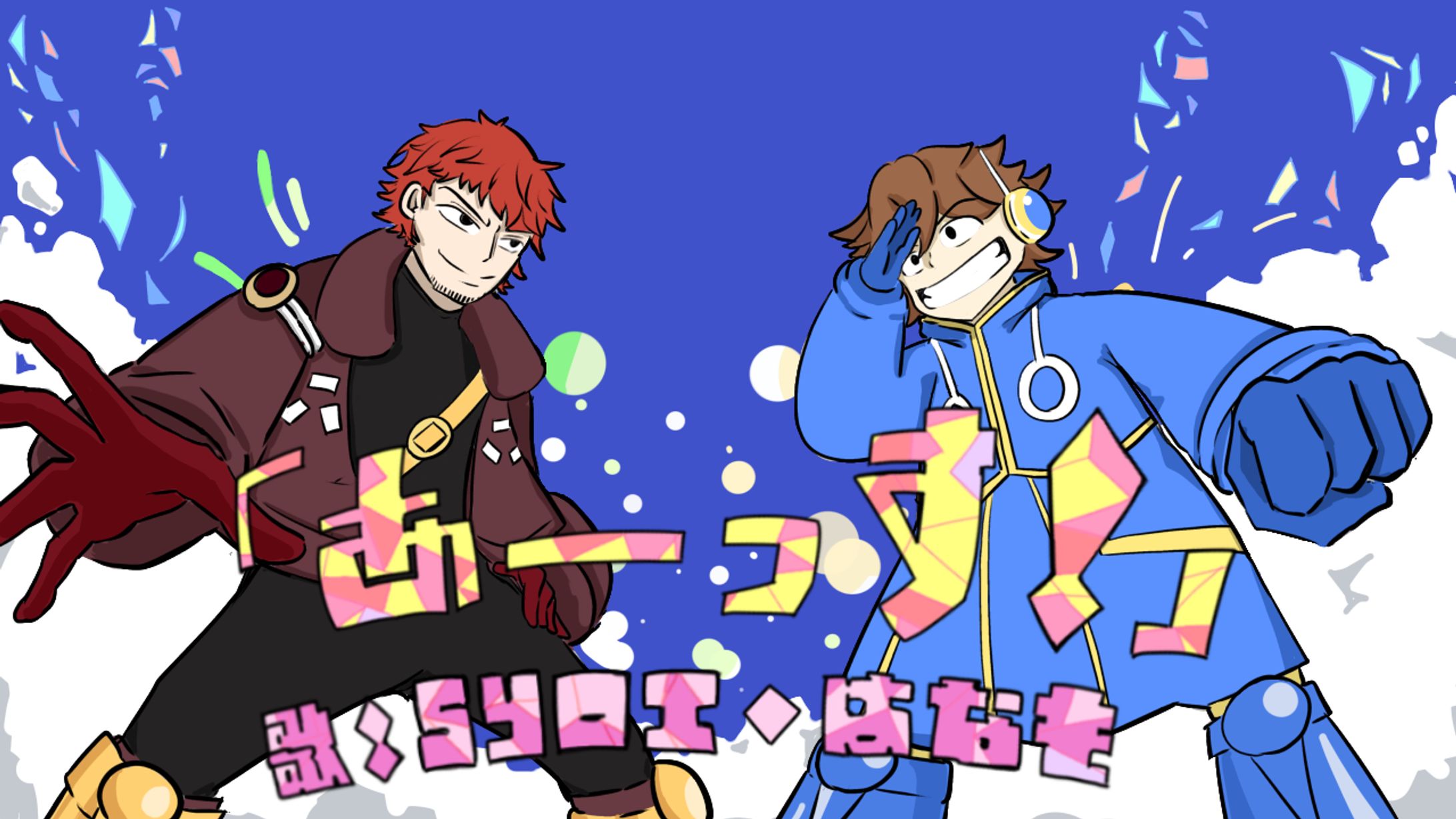 あーーっす！/Syoi様、はなも様　サムネイル制作-1