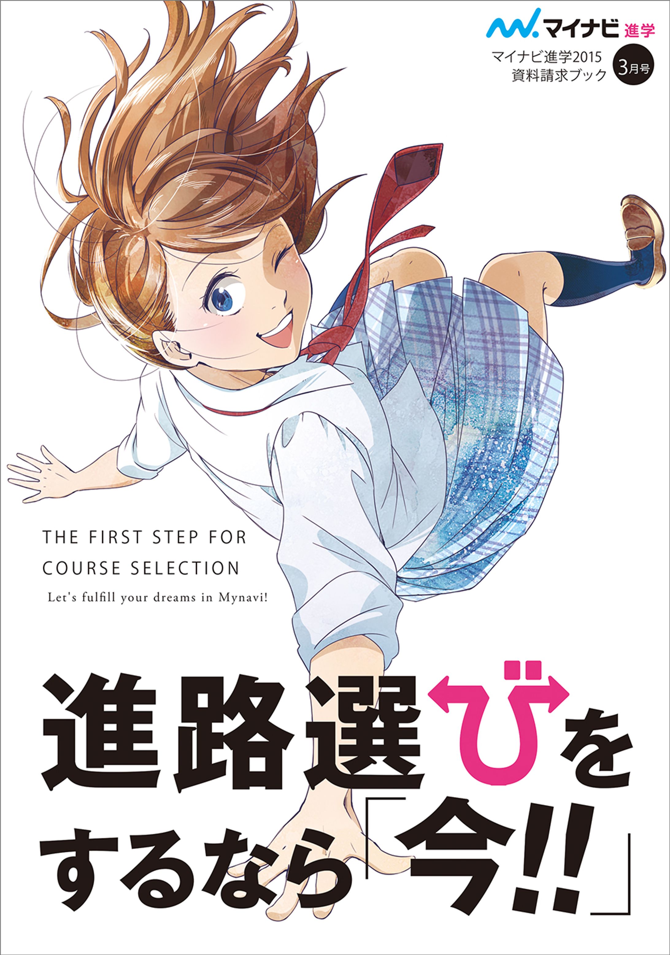 冊子の表紙用イラスト（株式会社マイナビ様）-1