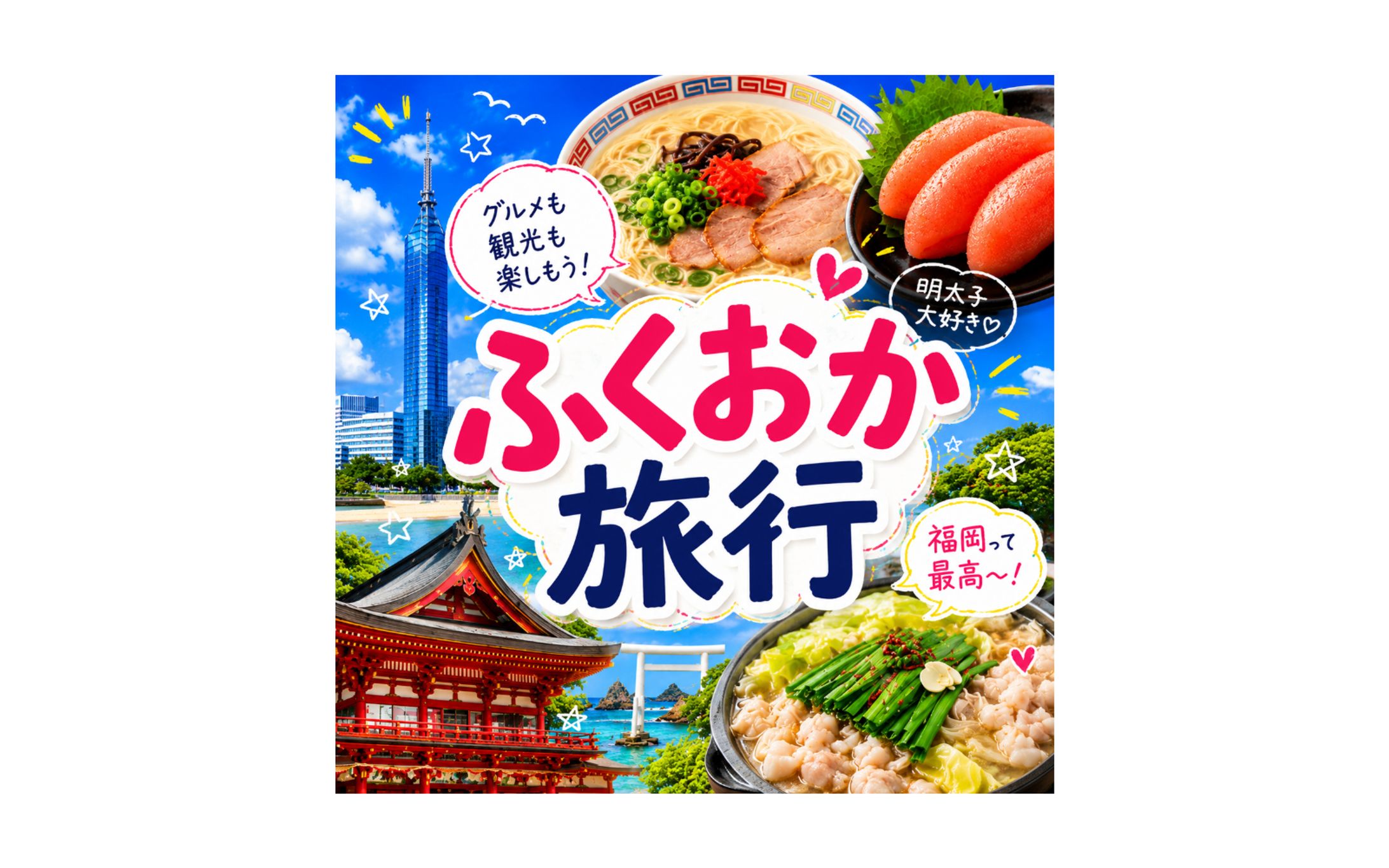 instagramフィード投稿「ふくおか旅行」-1