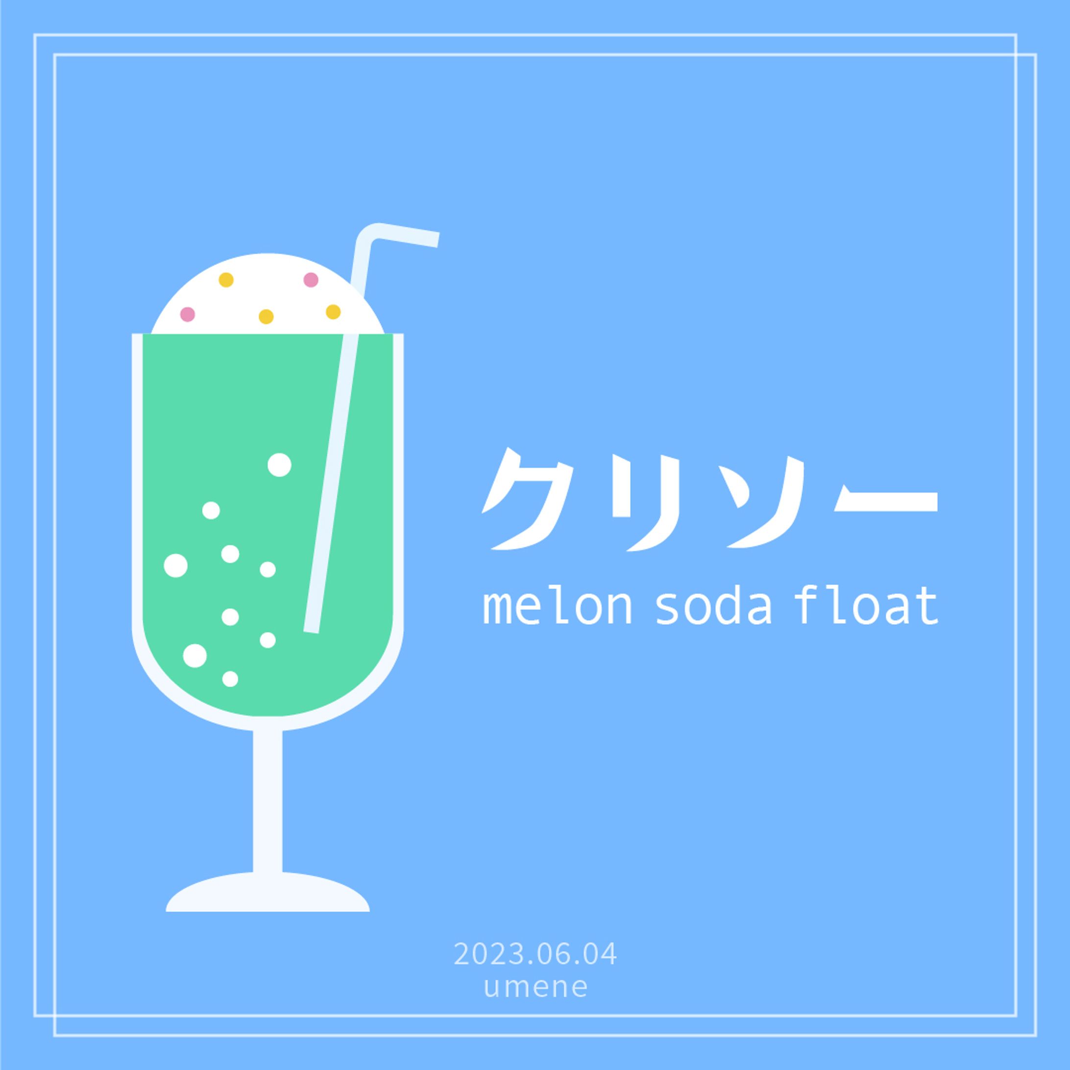 喫茶店の定番 クリームソーダ #デザイン日記-1