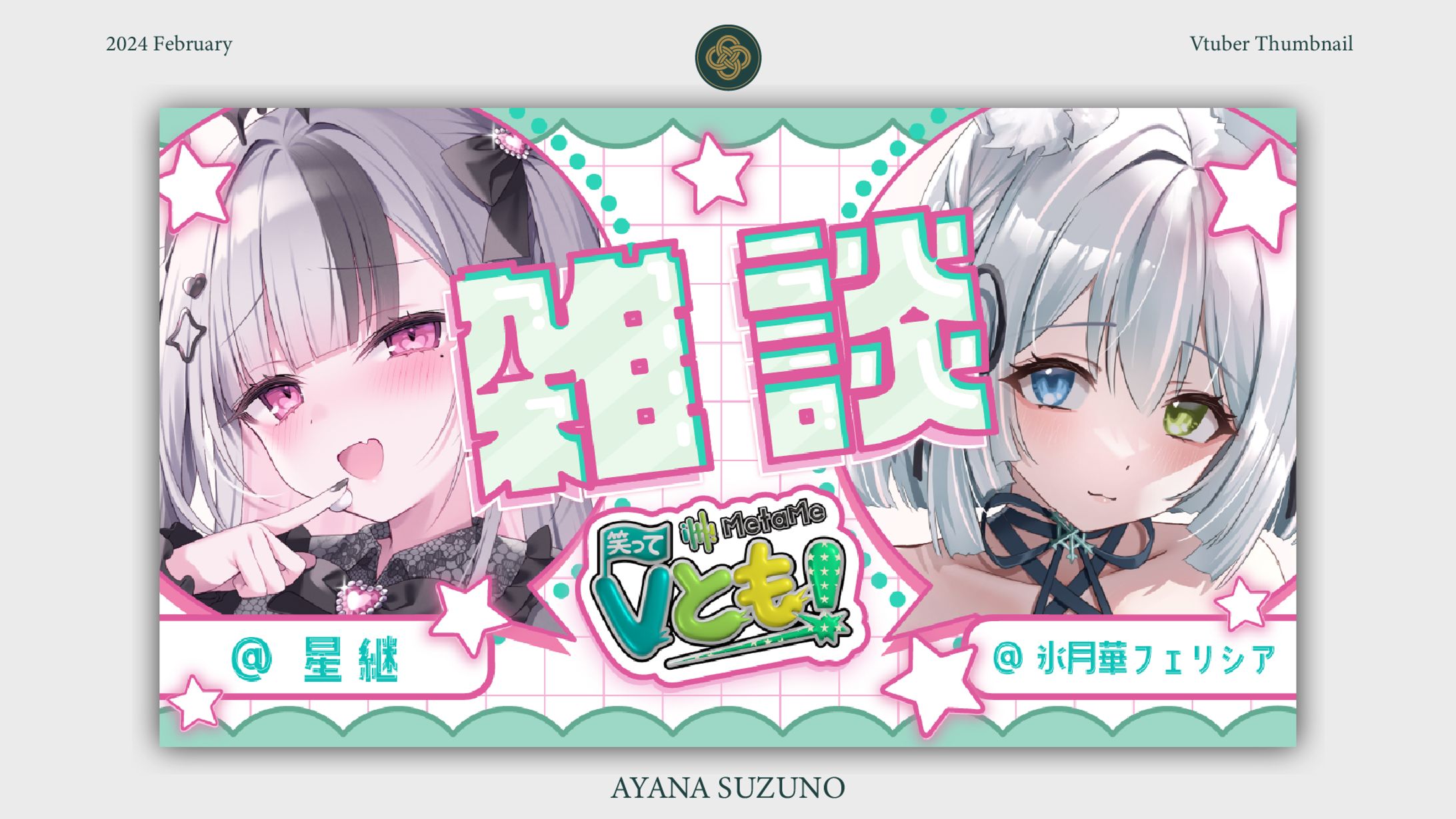 STREAM THUMBNAIL : 星継・氷月華フェリシア-1