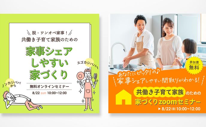 家づくりセミナー告知バナー/facebook広告