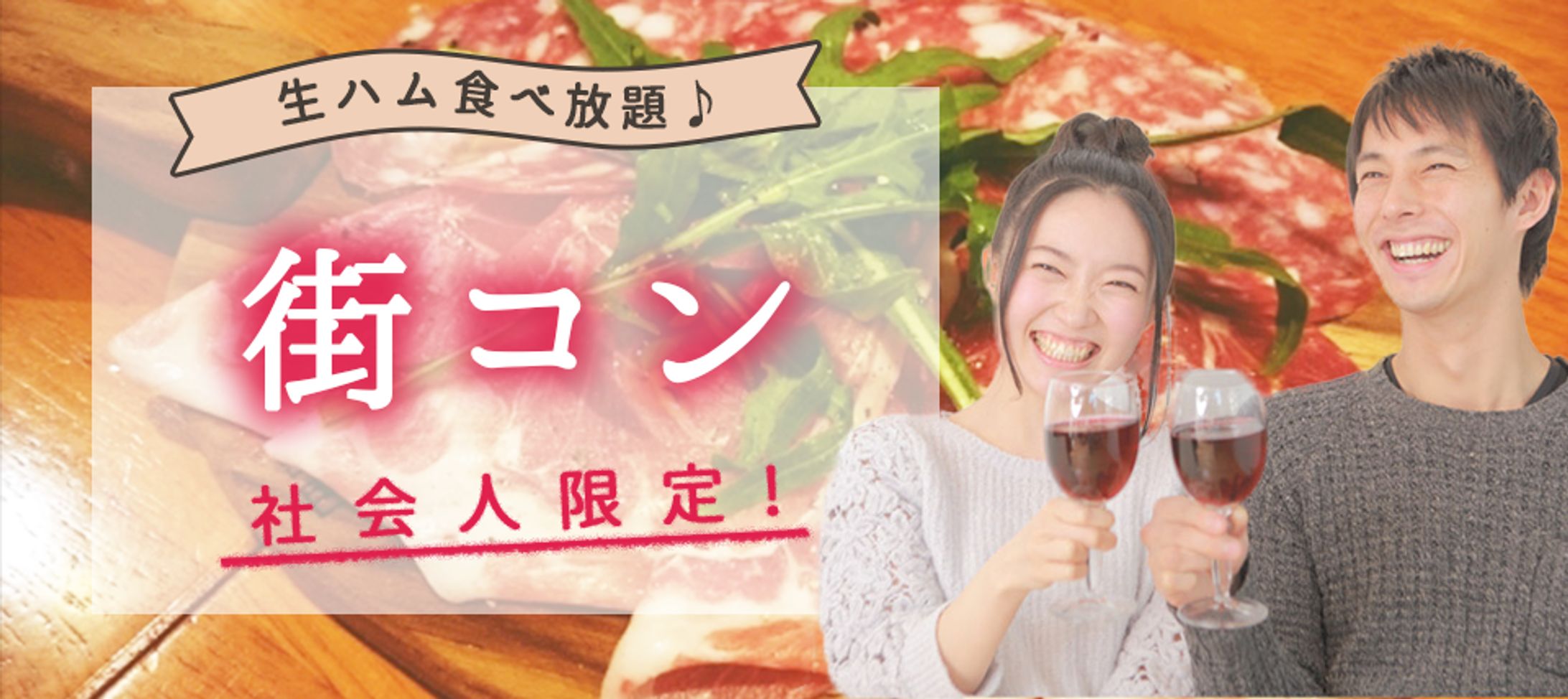 街コン バナー-1