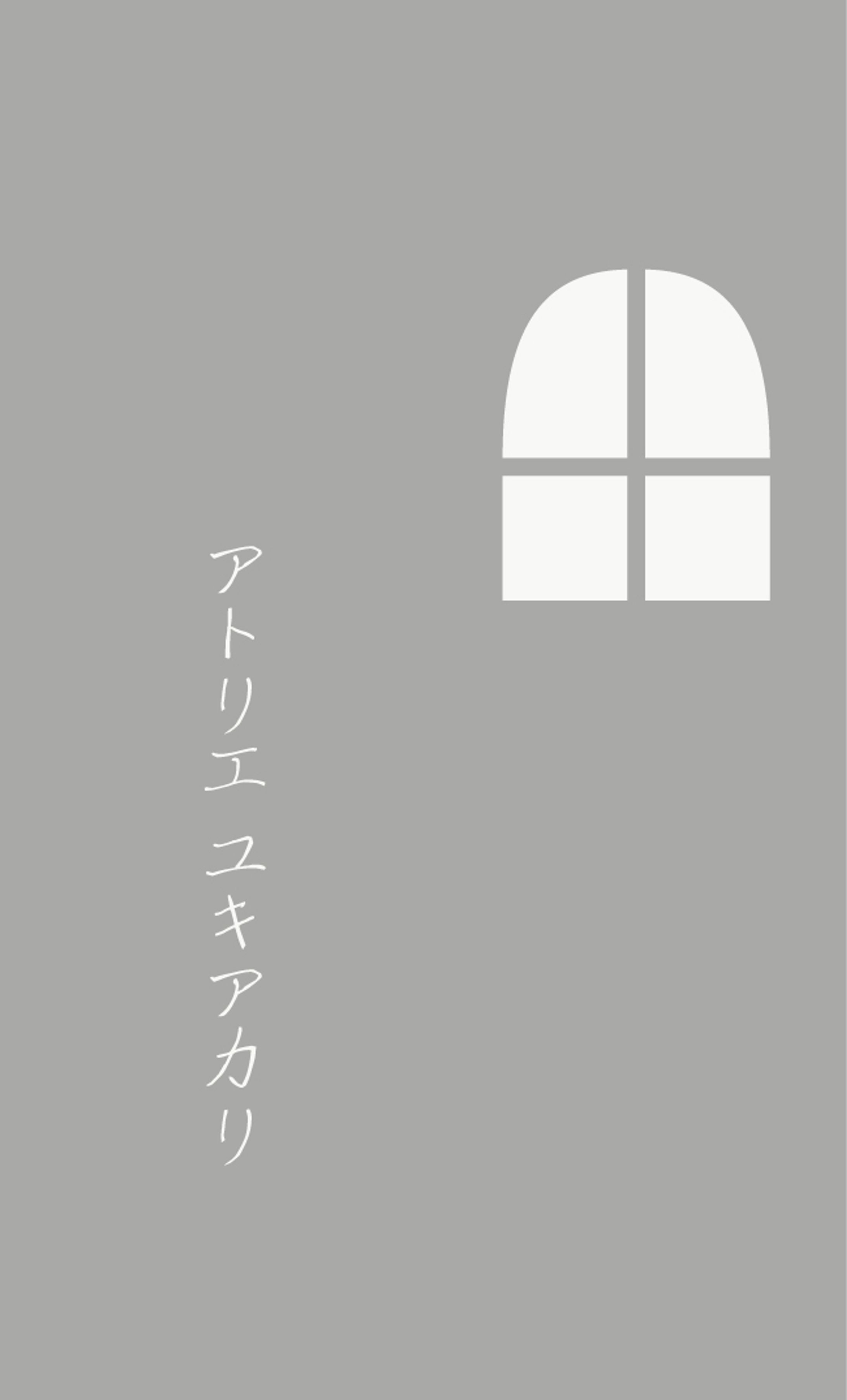 アトリエ ユキアカリ-1