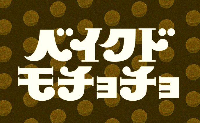 映像、作字