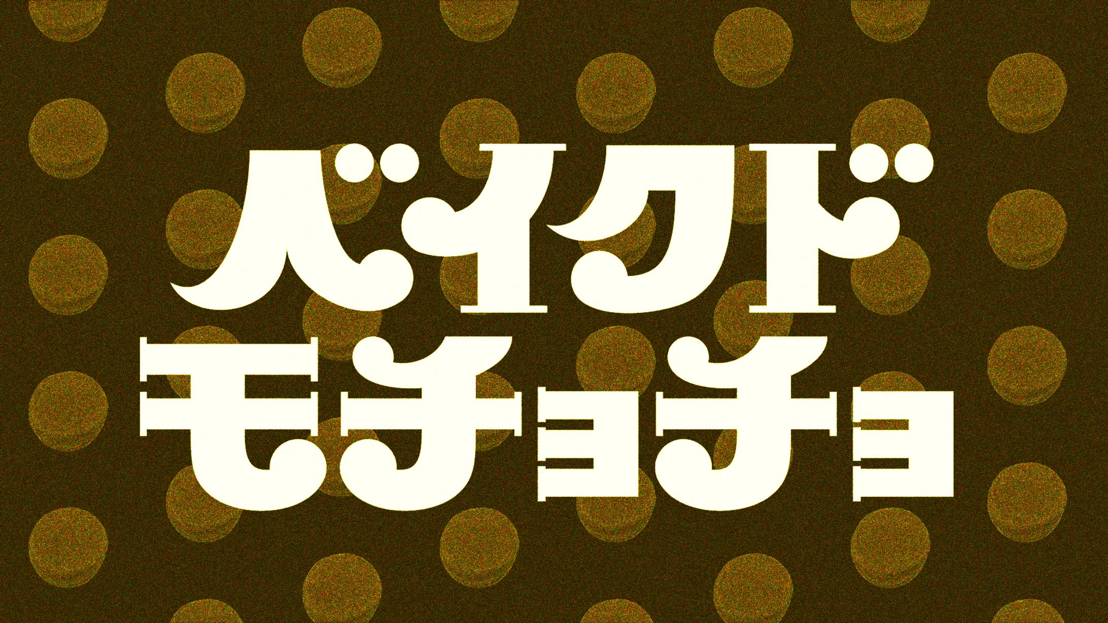 ベイクドモチョチョ-1