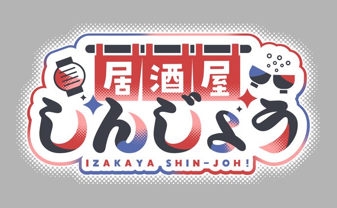 ロゴ | 居酒屋しんじょう様