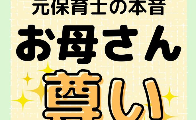 発達障害をもっと知る👉@yochico.hattatsu

こんにちは！よちこです🌷

今回は元療育保育士が感じた本音
「お母さんが尊い」という思いを綴りました💓

投稿の中でもありましたが、子どもはお母さんが一番なんですよね😇

中には自閉傾向で愛着形成が進んでないように思える親子関係があるかと思いますが、実際人生かけて傍にいてくれるのはお母さん。

私の弟も幼少期なかなか他の子のように、お母さんにベッタリしませんでした😭
でも成人した弟は今お母さんのご飯が大好きで、１００kgオーバーになり
お母さんが大好きです😆💓

子育てで不安に思うことも多くあるかと思いますが、
このアカウントで知識もやる気もでるように
私は応援団長として投稿頑張ります🔥"
"今後も子どもの特性やその支援について発信していきます🙌

ぜひフォローや保存をして、
一緒に学んでいきましょう😘

☀︎-------------------------------------------☀︎

・元放課後等デイサービス保育士
・自閉症スペクトラム✖️知的障害の姉

日々の学びや、育った家庭での学びを発信中💡

発達障害をポジティブに思い、
笑顔あふれる療育を目指してます😘💓

コメント・シェア大歓迎🫶
皆さんの声を聞かせてください😆

☀︎-------------------------------------------☀︎
#発達障害子育て
#療育ママ
#療育支援
#療育保育士
#保育士とつながりたい"