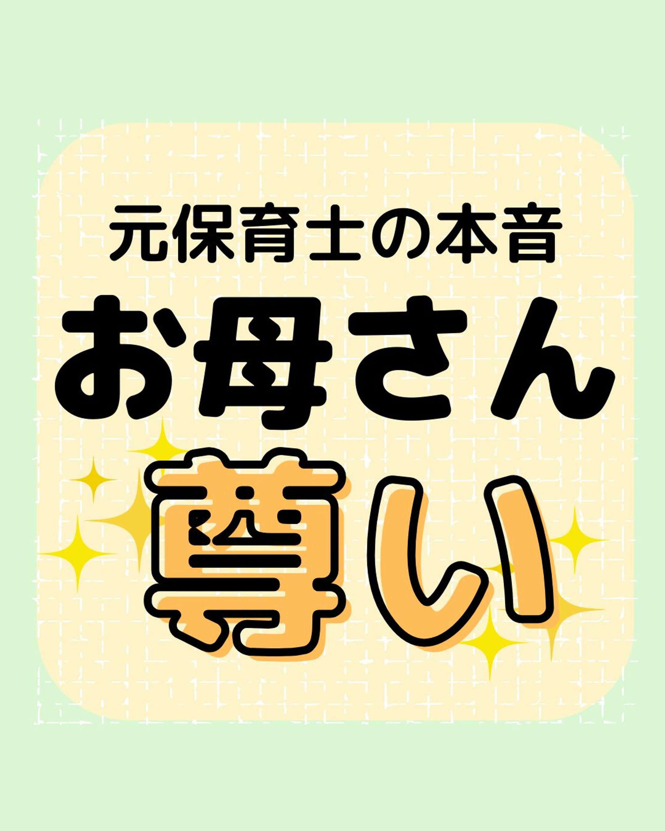 発達障害をもっと知る👉@yochico.hattatsu

こんにちは！よちこです🌷

今回は元療育保育士が感じた本音
「お母さんが尊い」という思いを綴りました💓

投稿の中でもありましたが、子どもはお母さんが一番なんですよね😇

中には自閉傾向で愛着形成が進んでないように思える親子関係があるかと思いますが、実際人生かけて傍にいてくれるのはお母さん。

私の弟も幼少期なかなか他の子のように、お母さんにベッタリしませんでした😭
でも成人した弟は今お母さんのご飯が大好きで、１００kgオーバーになり
お母さんが大好きです😆💓

子育てで不安に思うことも多くあるかと思いますが、
このアカウントで知識もやる気もでるように
私は応援団長として投稿頑張ります🔥"
"今後も子どもの特性やその支援について発信していきます🙌

ぜひフォローや保存をして、
一緒に学んでいきましょう😘

☀︎-------------------------------------------☀︎

・元放課後等デイサービス保育士
・自閉症スペクトラム✖️知的障害の姉

日々の学びや、育った家庭での学びを発信中💡

発達障害をポジティブに思い、
笑顔あふれる療育を目指してます😘💓

コメント・シェア大歓迎🫶
皆さんの声を聞かせてください😆

☀︎-------------------------------------------☀︎
#発達障害子育て
#療育ママ
#療育支援
#療育保育士
#保育士とつながりたい"-1