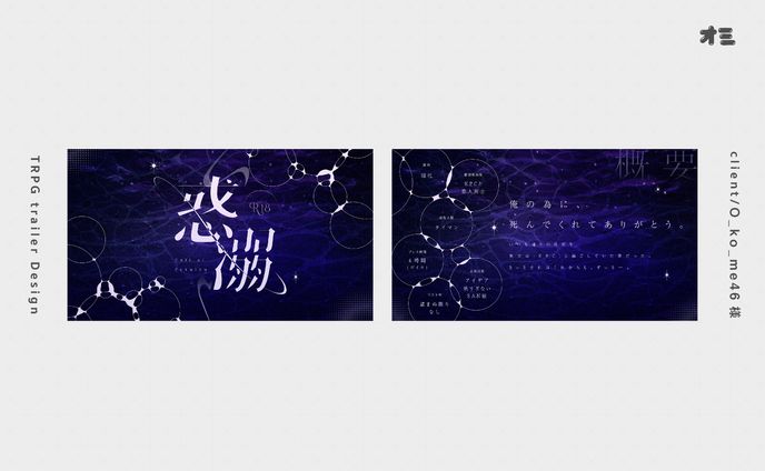 惑溺/TRPGトレーラー・お部屋・ロゴ制作