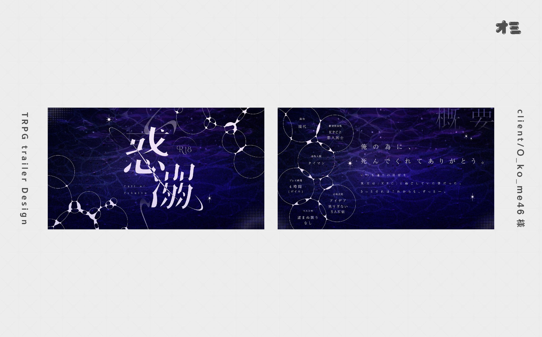 惑溺/TRPGトレーラー・お部屋・ロゴ制作-1