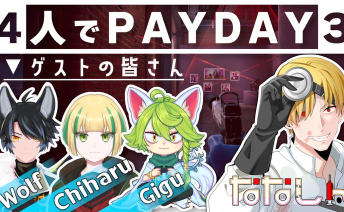 【ななしん様】PAYDAY3コラボ