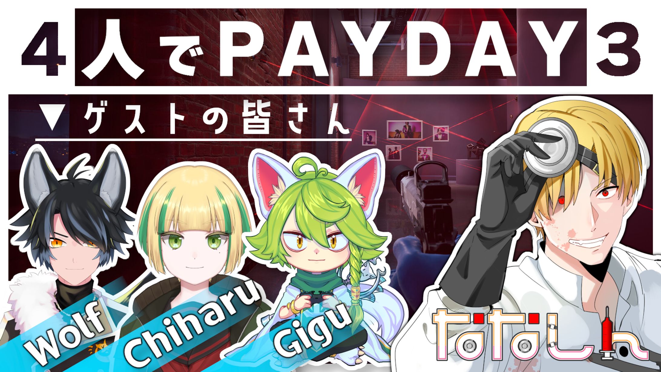 【ななしん様】PAYDAY3コラボ-1