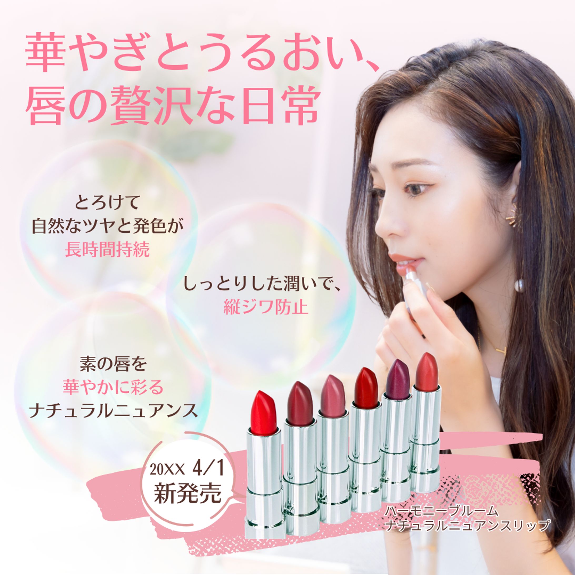 【スクール課題】新商品のリップのバナー-1