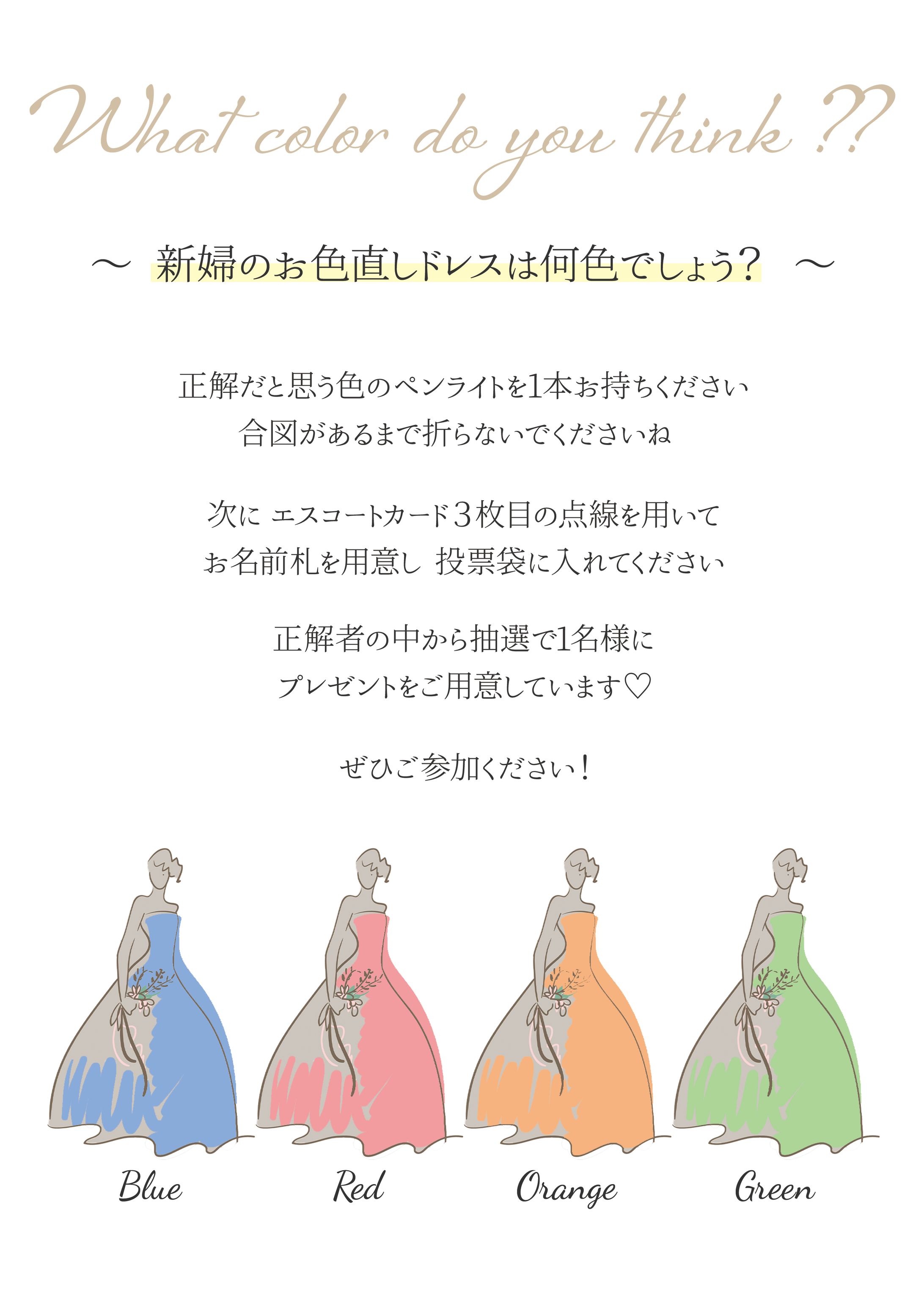 カラードレス色当て案内-1