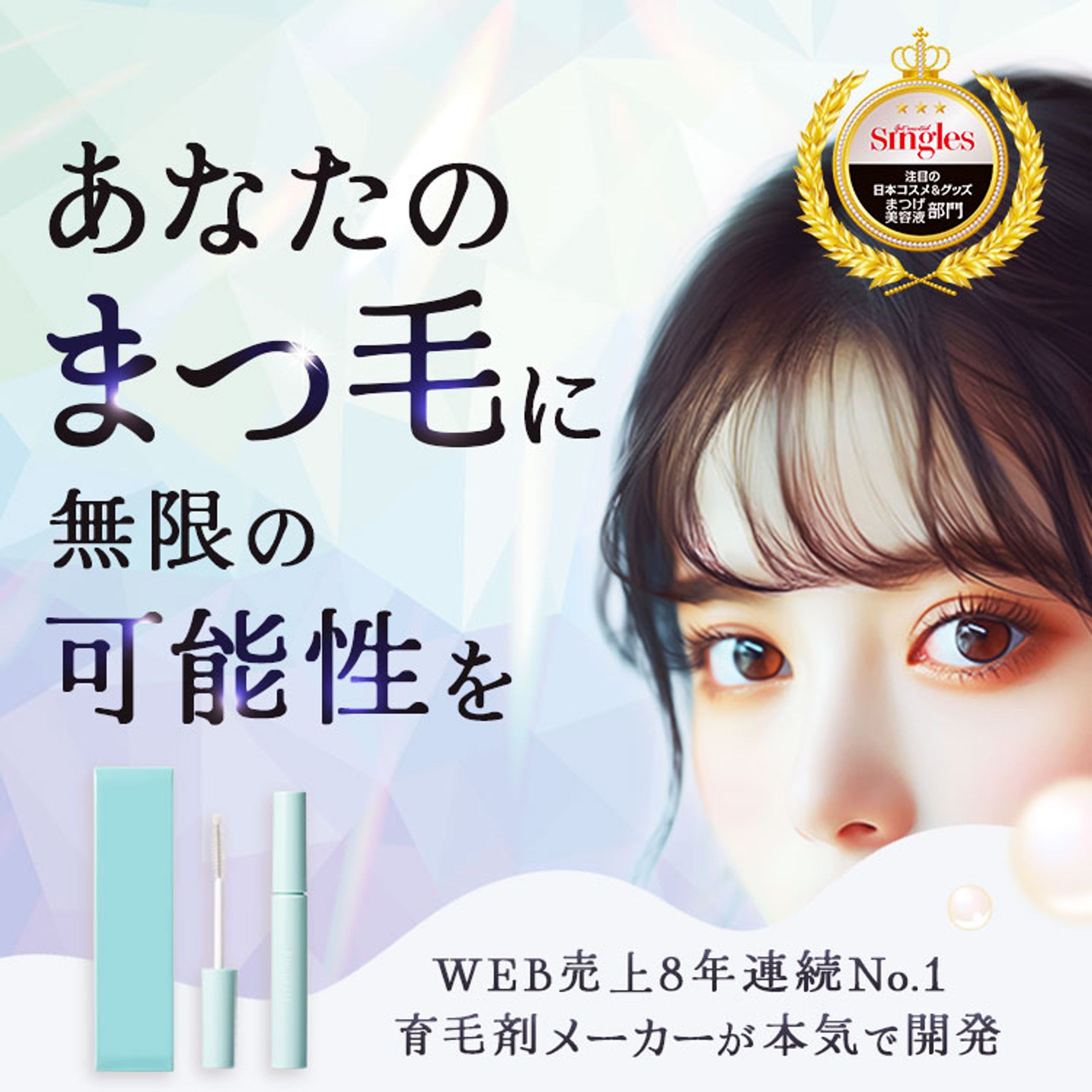 バナー：まつ毛美容液-1