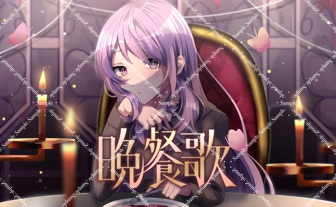 ご依頼品 Shii様「晩餐歌/tuki.」