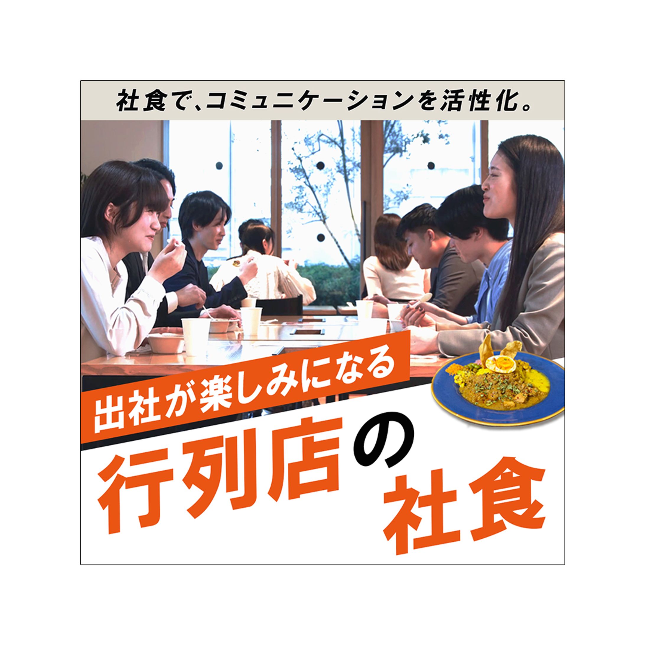 ★コンペ採用作品：社食サービスのバナーB-1