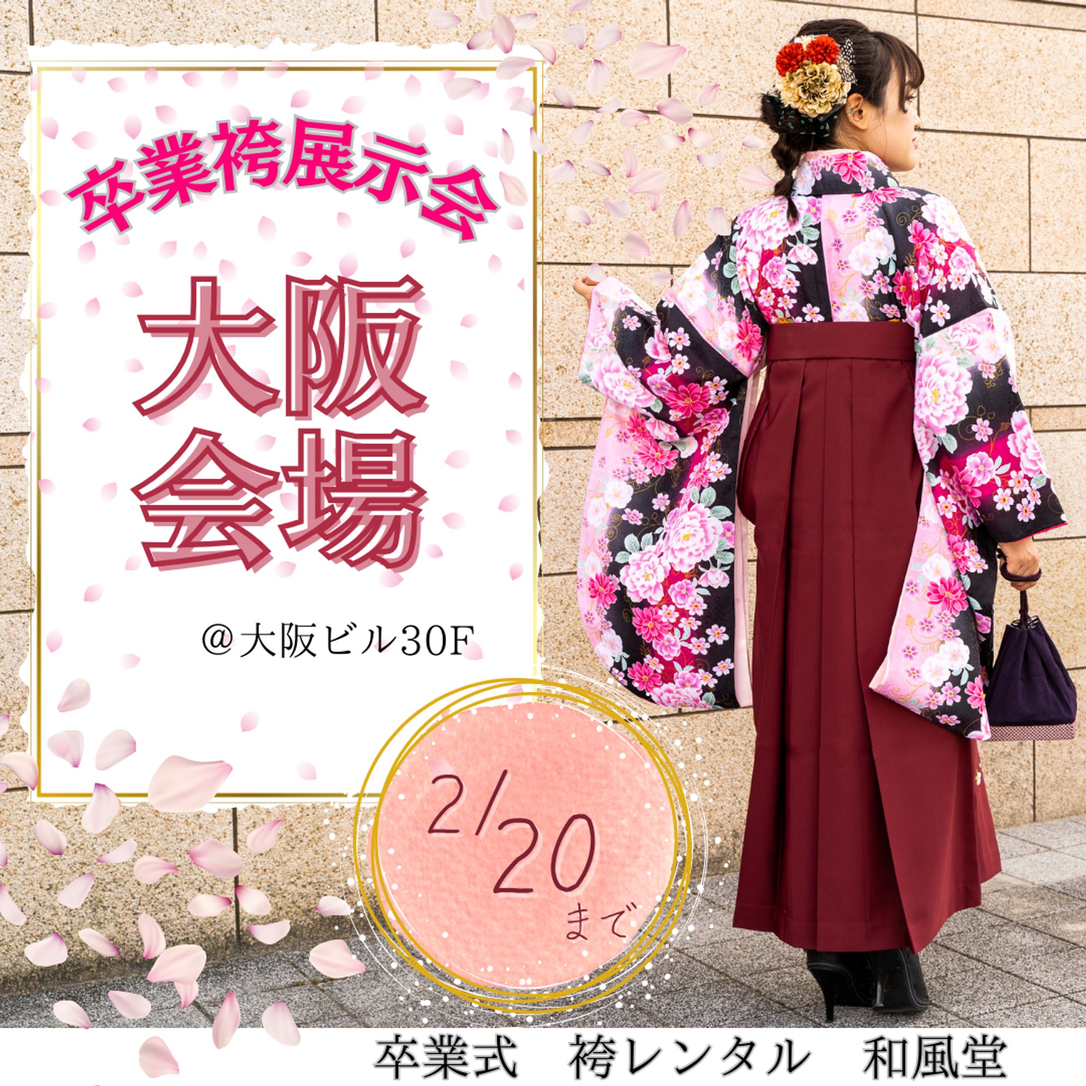 袴の展示会　案内-1