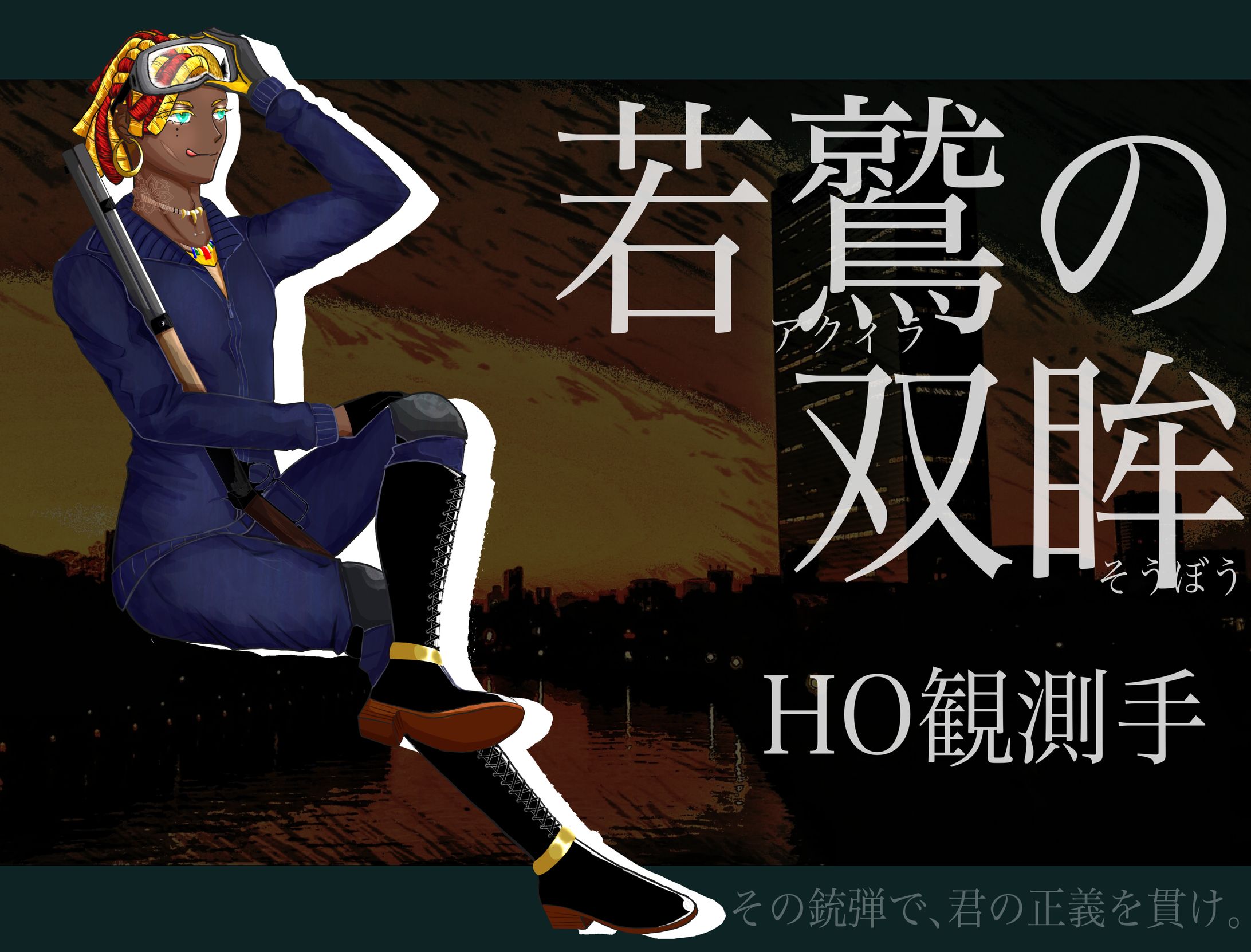 CoC💠若鷲の双眸