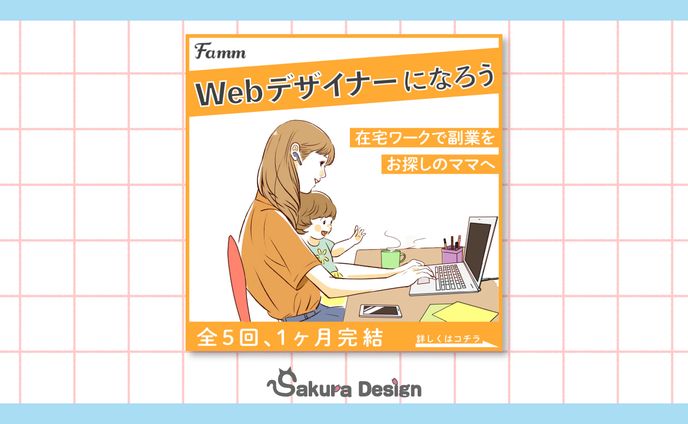 【バナー】デザインスクール集客バナー